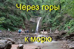 Видео маршрут 30 - легендарная Тридцатка через горы к морю