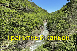 Гранитный каньон, Адыгея
