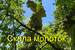 Скала молоток, Адыгея