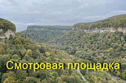 Ущелье Мешоко, тур в Адыгее, активный отдых в Хаджохе