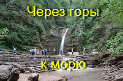 Видео маршрут Легендарная Тридцатка через горы к морю