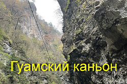 В Гуамском ущелье - видео