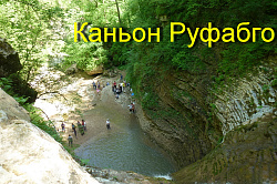 Каньон Руфабго, русло водопада Шнурок вид сверху