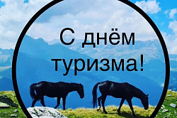 С Всемирным днем туризма!