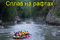 Сплав по реке Белой в Адыгее - видео