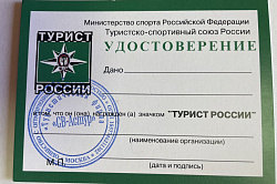 Удостоверение "Турист России"