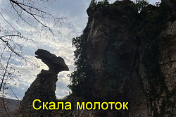Скала Молоток в Адыгее, Каменномостский (Хаджох)
