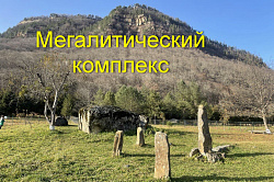 Мегалитический комплекс в Хамышках