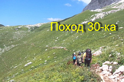 Тур поход - маршрут 30 через горы к морю