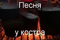 Видео Песни у костра, тур поход маршрут 30 через горы к морю