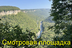Смотровая площадка, вид на реку и долину реки Белой