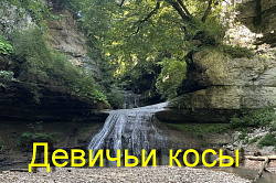 Двойной водопад в ущелье Руфабго. Туры в Адыгею