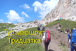 Маршрут через горы к морю № 30, легендарная Тридцатка