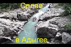 Сплав в Адыгее видео с тура Горный калейдоскоп