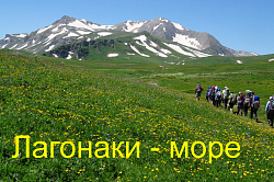 Через Лагонаки к морю - маршрут 30