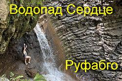 Водопад сердце Руфабго, Адыгея