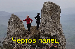 Скала Чертов палец, Адыгея