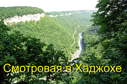 Смотровая площадка в Хаджохе на всех наших турах в Адыгее