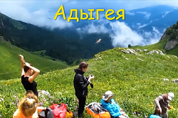 Туры в Адыгее, активный отдых в горах Адыгее