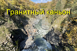 Гранитный каньон в Адыгее
