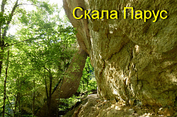 Скала Парус в Адыгее