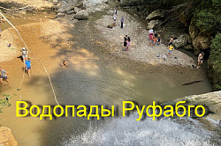 Водопад в Руфабго, активный туризм в Хаджохе