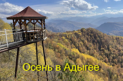 Отдых в Адыгее