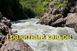 Адыгея, Гранитный каньон