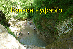 Руфабго. Активные туры в России, активный отдых в Адыгее